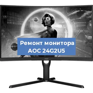 Замена конденсаторов на мониторе AOC 24G2U5 в Белгороде